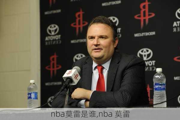 nba莫雷是谁,nba 莫雷