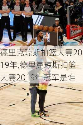 德里克琼斯扣篮大赛2019年,德里克琼斯扣篮大赛2019年冠军是谁