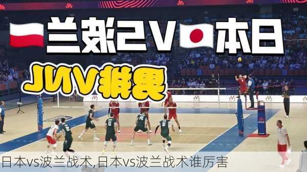 日本vs波兰战术,日本vs波兰战术谁厉害