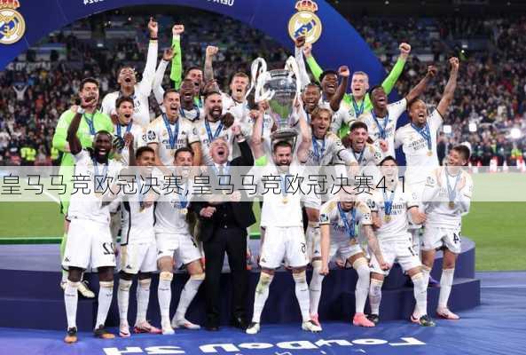 皇马马竞欧冠决赛,皇马马竞欧冠决赛4:1