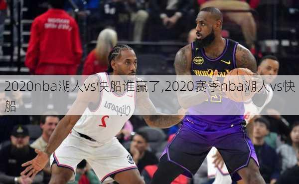 2020nba湖人vs快船谁赢了,2020赛季nba湖人vs快船