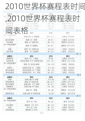 2010世界杯赛程表时间,2010世界杯赛程表时间表格