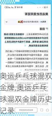 奥运乒乓球混双金牌,奥运乒乓球混双金牌历史记录