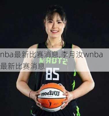 nba最新比赛消息,李月汝wnba最新比赛消息