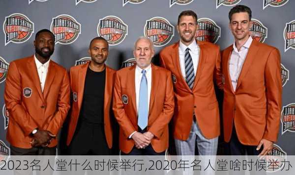 2023名人堂什么时候举行,2020年名人堂啥时候举办