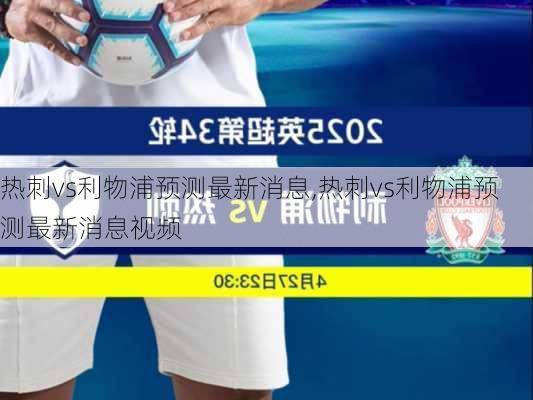 热刺vs利物浦预测最新消息,热刺vs利物浦预测最新消息视频