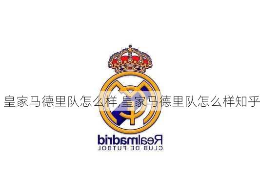 皇家马德里队怎么样,皇家马德里队怎么样知乎