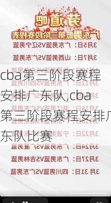 cba第三阶段赛程安排广东队,cba第三阶段赛程安排广东队比赛