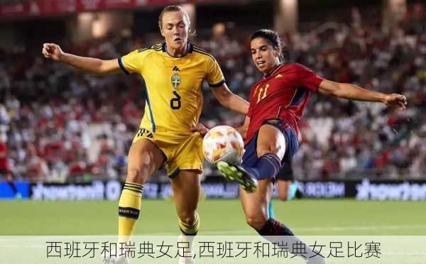 西班牙和瑞典女足,西班牙和瑞典女足比赛