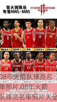 08年火箭队球员名单照片,08年火箭队球员名单照片大全