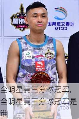 全明星赛三分球冠军,全明星赛三分球冠军是谁