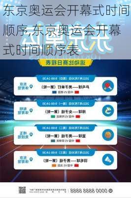 东京奥运会开幕式时间顺序,东京奥运会开幕式时间顺序表