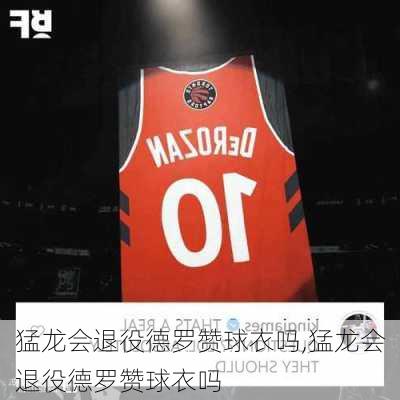 猛龙会退役德罗赞球衣吗,猛龙会退役德罗赞球衣吗