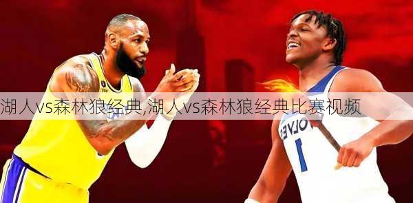 湖人vs森林狼经典,湖人vs森林狼经典比赛视频
