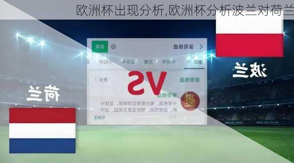 欧洲杯出现分析,欧洲杯分析波兰对荷兰