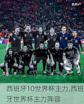 西班牙10世界杯主力,西班牙世界杯主力阵容