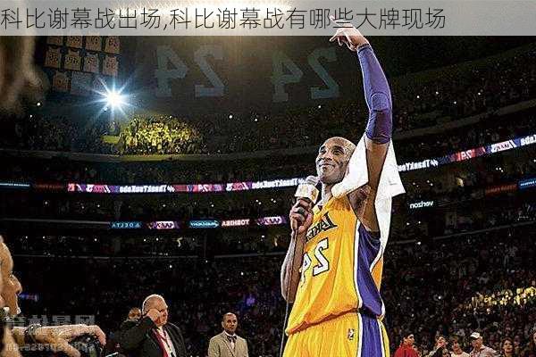 科比谢幕战出场,科比谢幕战有哪些大牌现场