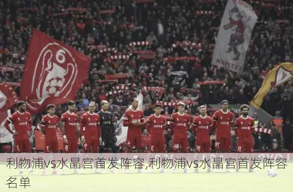 利物浦vs水晶宫首发阵容,利物浦vs水晶宫首发阵容名单