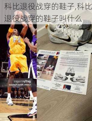 科比退役战穿的鞋子,科比退役战穿的鞋子叫什么