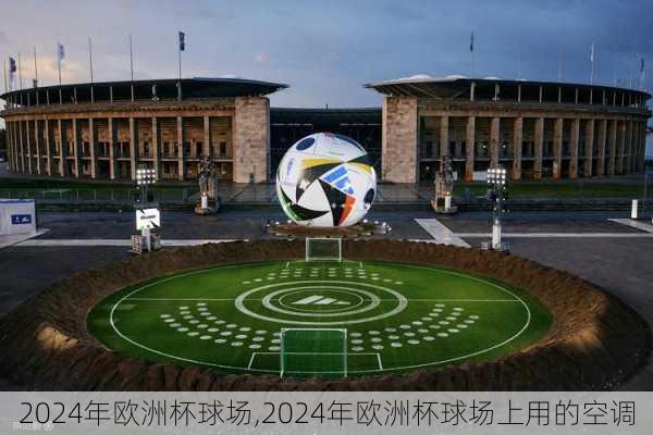 2024年欧洲杯球场,2024年欧洲杯球场上用的空调