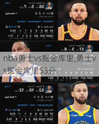 nba勇士vs掘金库里,勇士vs掘金库里53分