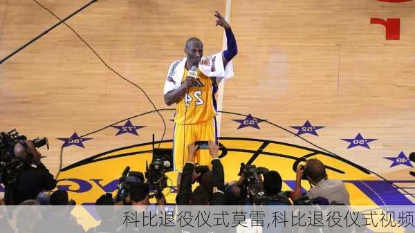 科比退役仪式莫雷,科比退役仪式视频