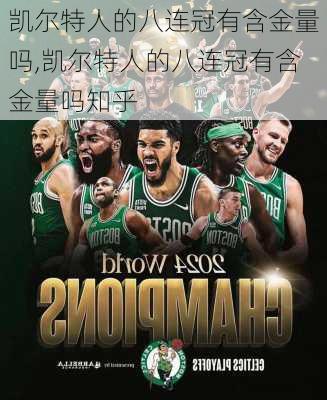 凯尔特人的八连冠有含金量吗,凯尔特人的八连冠有含金量吗知乎