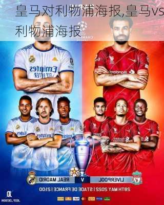 皇马对利物浦海报,皇马vs利物浦海报