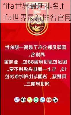 fifa世界最新排名,fifa世界最新排名官网