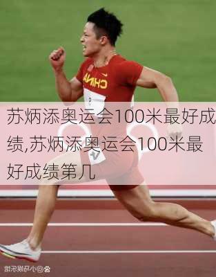苏炳添奥运会100米最好成绩,苏炳添奥运会100米最好成绩第几