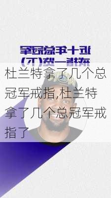 杜兰特拿了几个总冠军戒指,杜兰特拿了几个总冠军戒指了