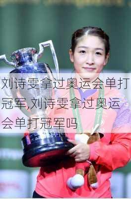 刘诗雯拿过奥运会单打冠军,刘诗雯拿过奥运会单打冠军吗