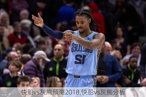 快船vs灰熊预测2018,快船vs灰熊分析