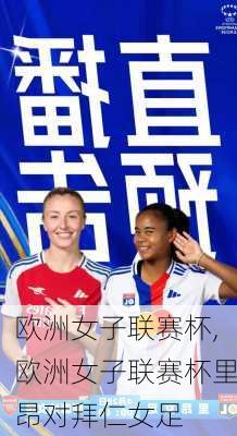 欧洲女子联赛杯,欧洲女子联赛杯里昂对拜仁女足