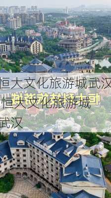 恒大文化旅游城武汉,恒大文化旅游城 武汉