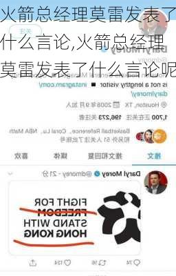 火箭总经理莫雷发表了什么言论,火箭总经理莫雷发表了什么言论呢
