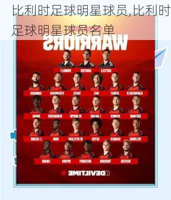 比利时足球明星球员,比利时足球明星球员名单