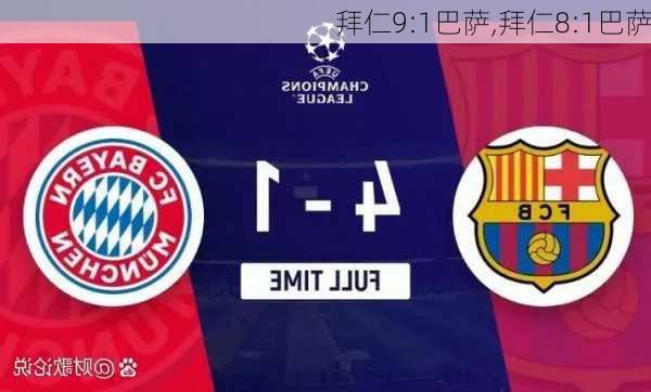 拜仁9:1巴萨,拜仁8:1巴萨