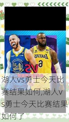 湖人vs勇士今天比赛结果如何,湖人vs勇士今天比赛结果如何了