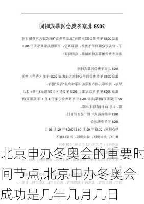 北京申办冬奥会的重要时间节点,北京申办冬奥会成功是几年几月几日