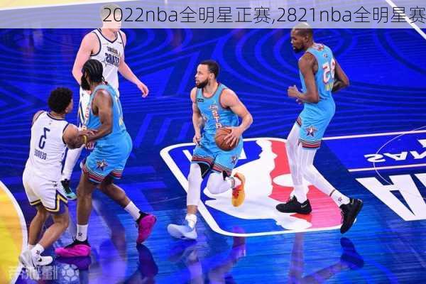 2022nba全明星正赛,2821nba全明星赛