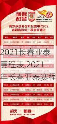 2021长春亚泰赛程表,2021年长春亚泰赛程