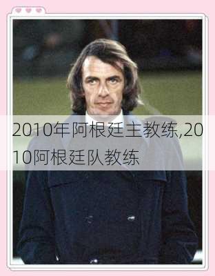 2010年阿根廷主教练,2010阿根廷队教练