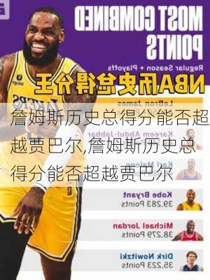 詹姆斯历史总得分能否超越贾巴尔,詹姆斯历史总得分能否超越贾巴尔