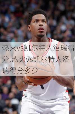 热火vs凯尔特人洛瑞得分,热火vs凯尔特人洛瑞得分多少