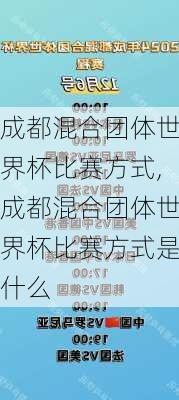 成都混合团体世界杯比赛方式,成都混合团体世界杯比赛方式是什么