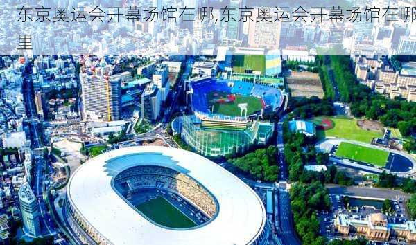 东京奥运会开幕场馆在哪,东京奥运会开幕场馆在哪里