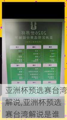 亚洲杯预选赛台湾解说,亚洲杯预选赛台湾解说是谁