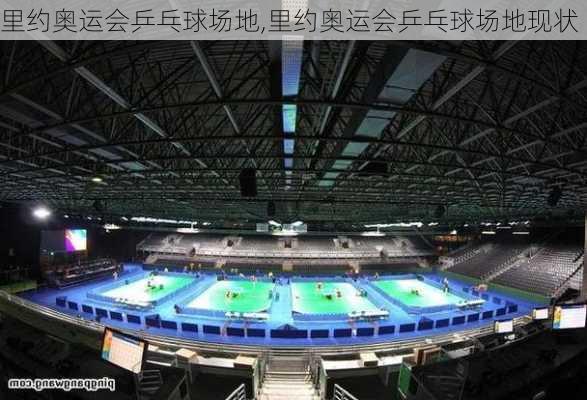 里约奥运会乒乓球场地,里约奥运会乒乓球场地现状
