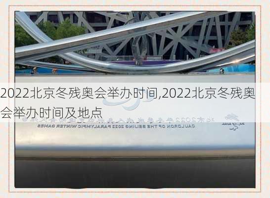 2022北京冬残奥会举办时间,2022北京冬残奥会举办时间及地点